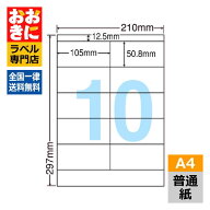 LDZ10M ラベルシール タックシール A4判 10面 1片サイズ105.0mm×50.8mm 上下余白あり 宛名ラベル 宛名シ…