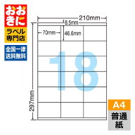LDZ18U ラベルシール タックシール A4判 18面 1片サイズ70.0mm×46.6mm 上下余白あり 宛名ラベル 宛名シ…