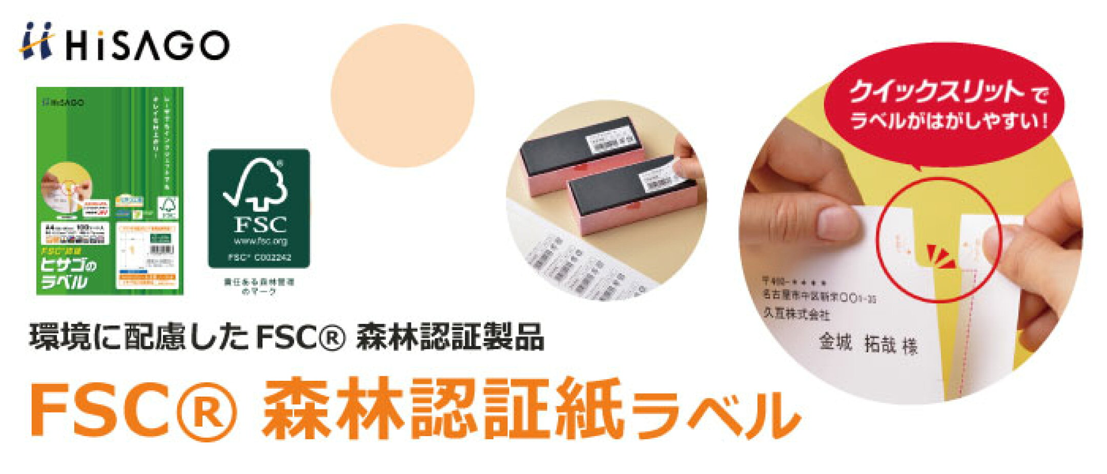 ヒサゴ FSC森林認証紙ラベル