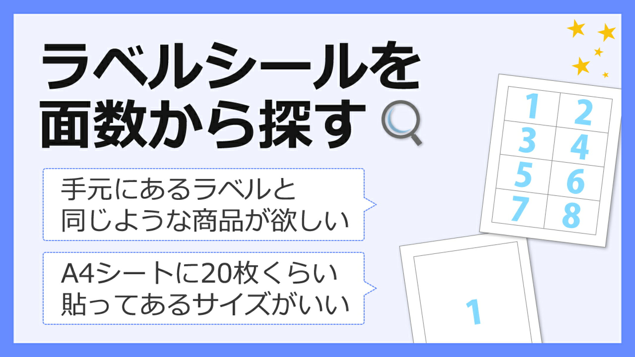 ラベルシールを面数から探す