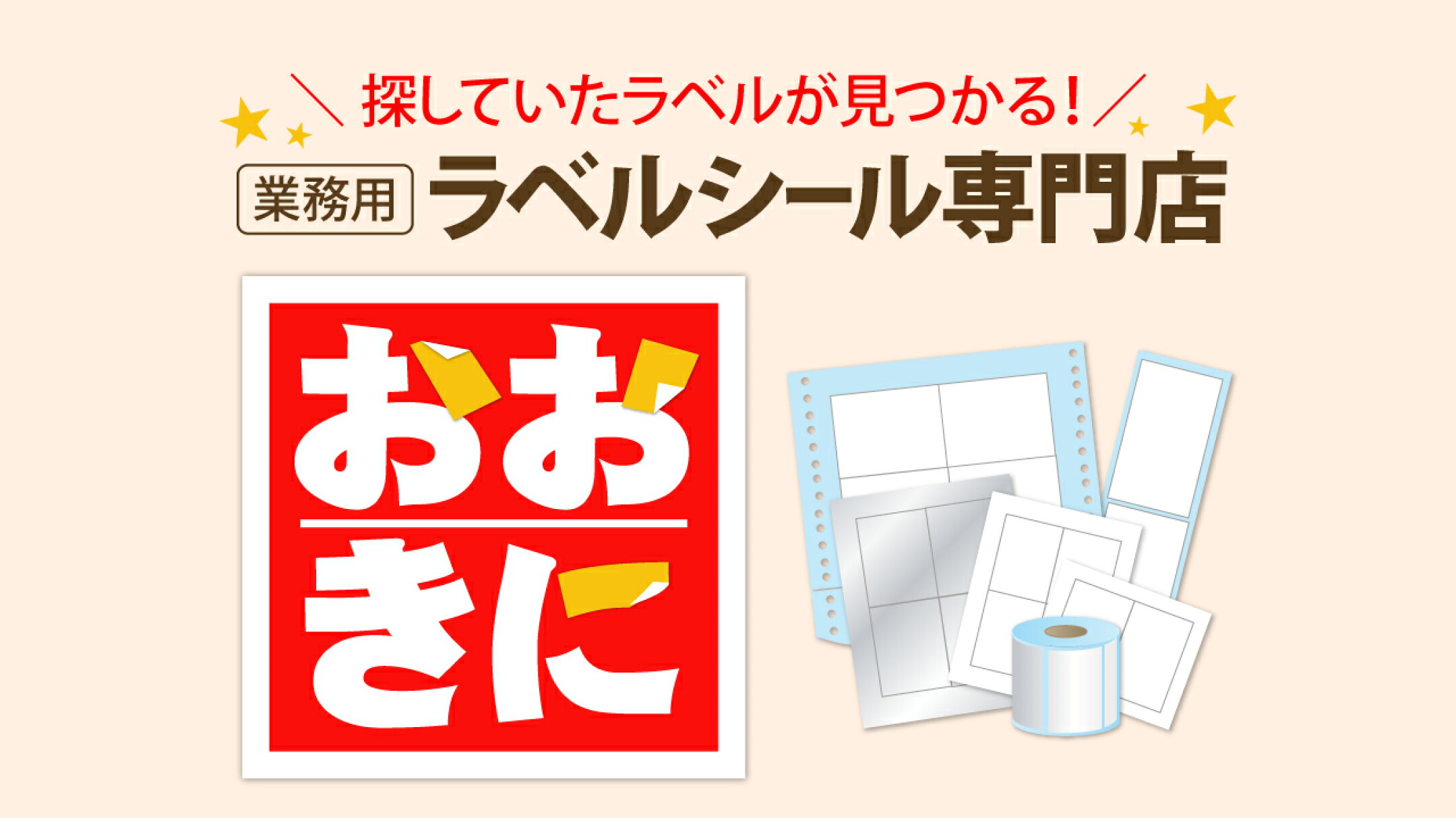 私たち、ラベルシール専門店【おおきに】について