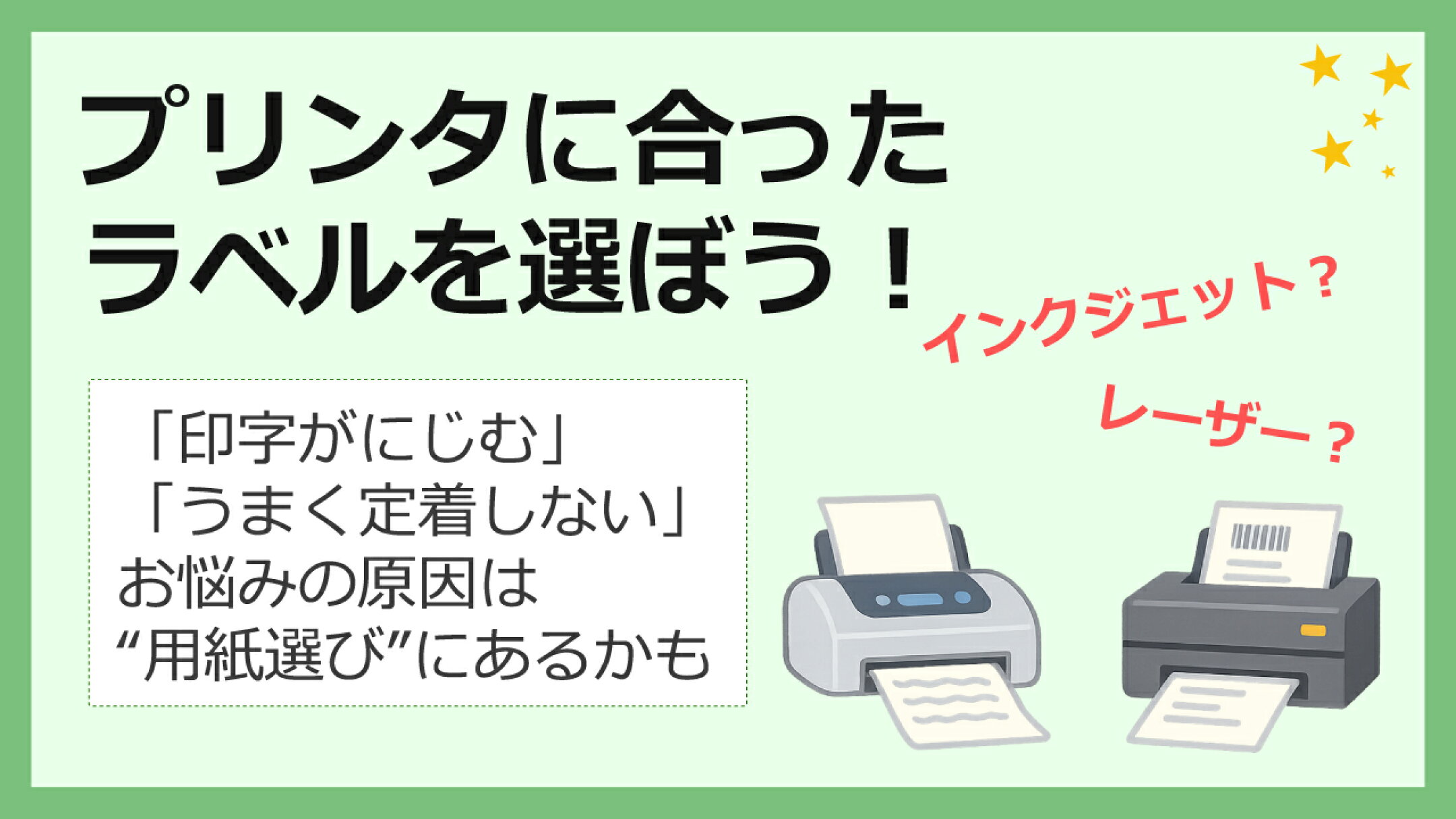 インクジェット？レーザー？自分のプリンタに合ったラベルを選ぼう