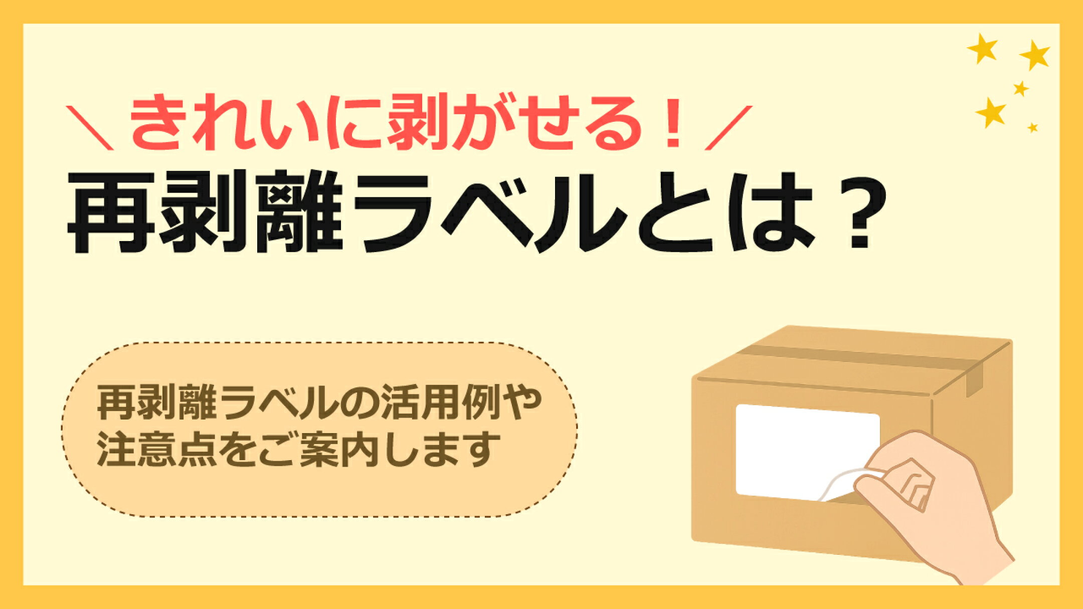 きれいに剥がせるラベル✨再剥離ラベルとは？