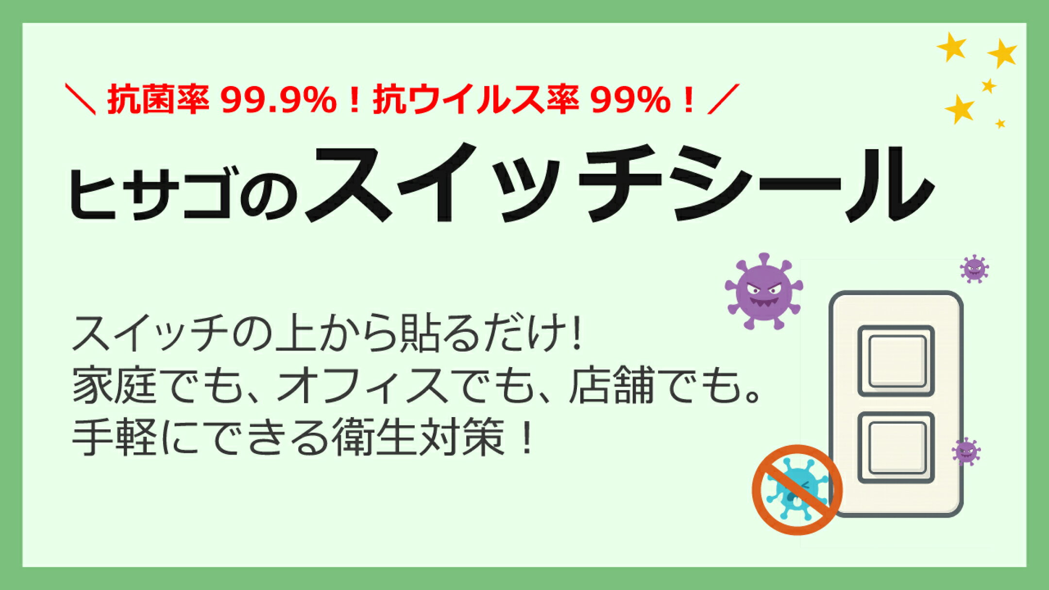 ヒサゴのスイッチシール✨抗菌率99.9％！抗ウイルス率99％！