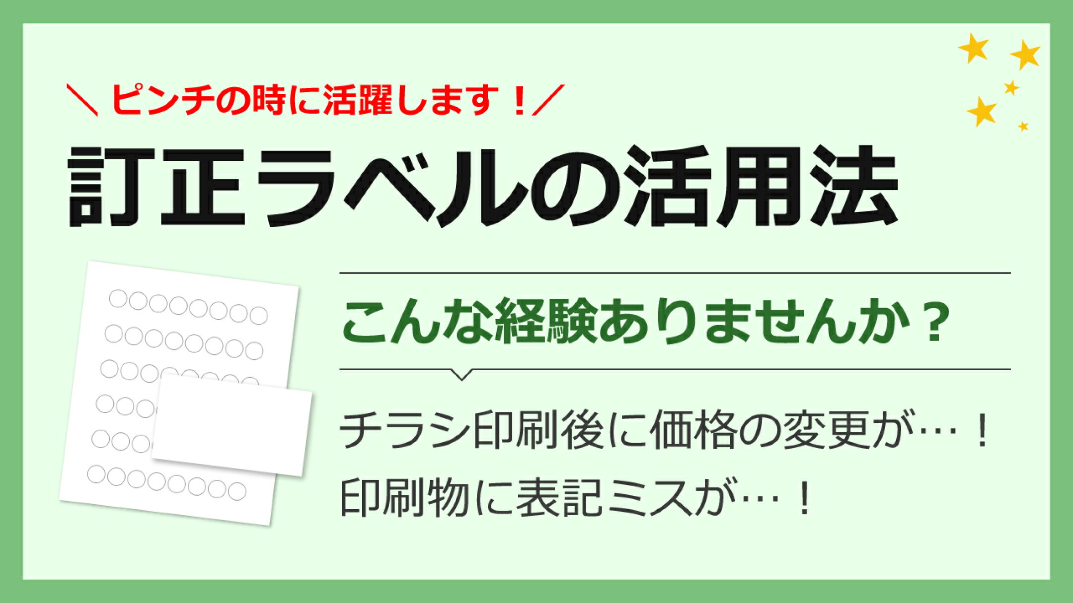 訂正ラベルの活用法＆商品ラインナップをご紹介
