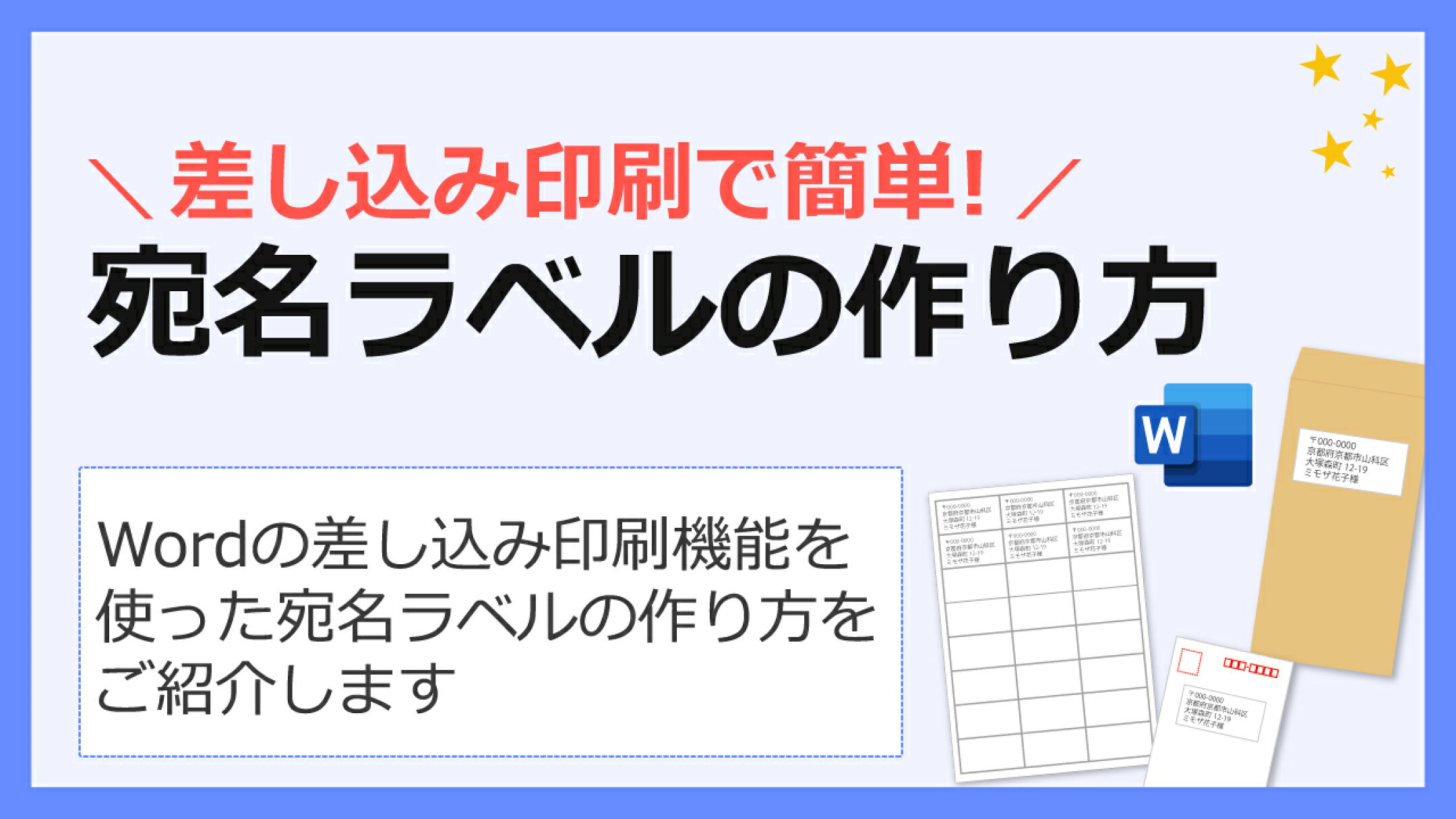 ワードの差し込み印刷で簡単！宛名ラベルの作り方
