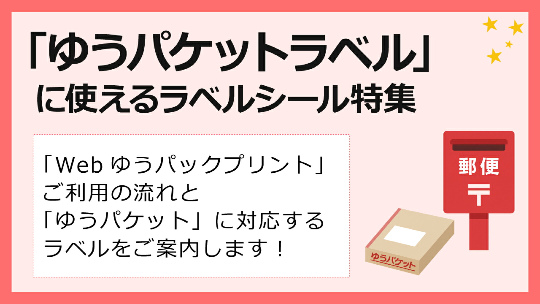 「ゆうパケットラベル」に使えるラベルシール特集
