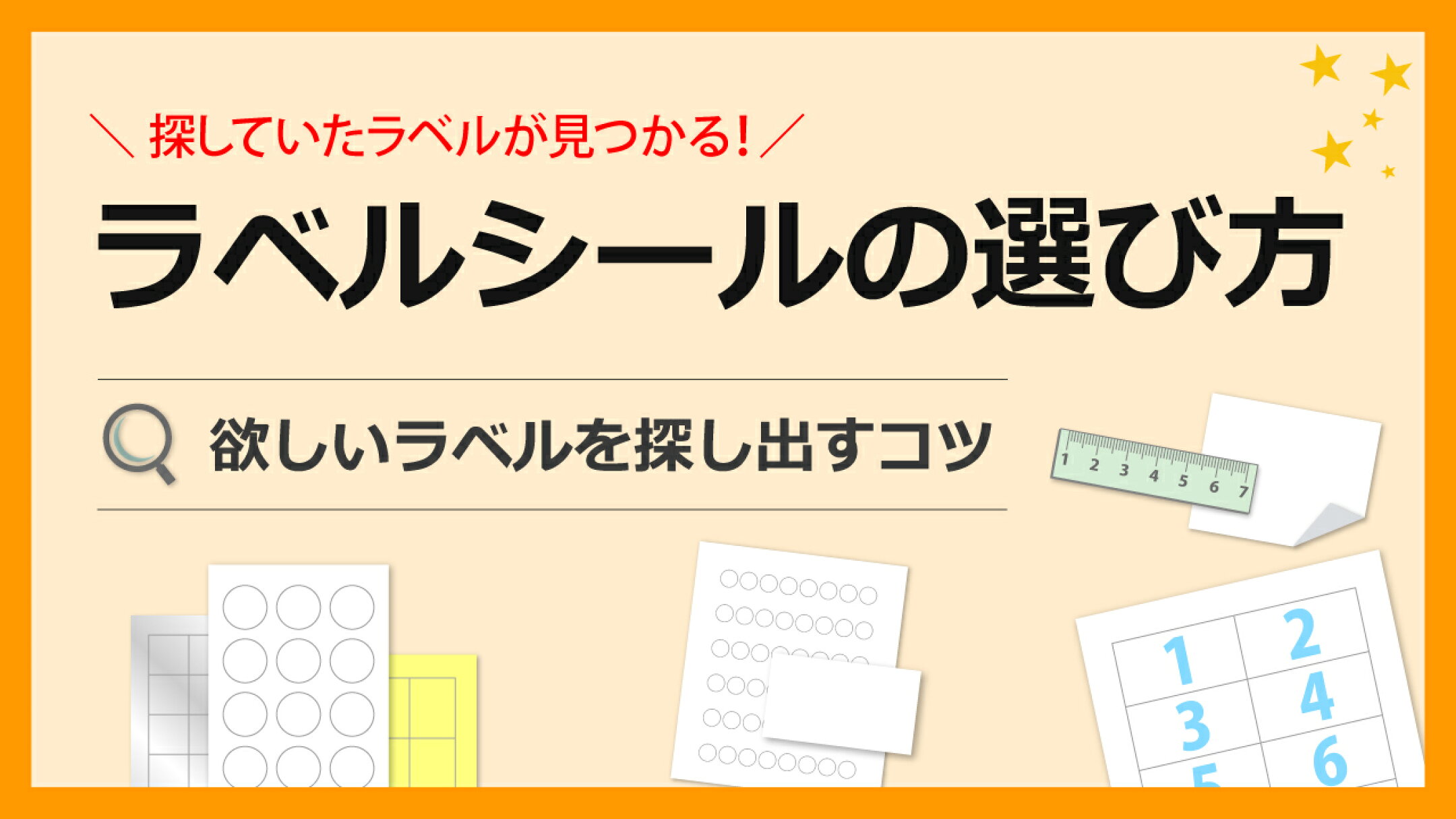  ラベルシールの選び方　欲しいラベルを探し出すコツ