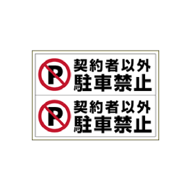 ヒサゴ KLS026 ピタロングステッカー 契約者以外駐車禁止 A3/ヨコ2面（1シート入）