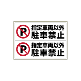ヒサゴ KLS027 ピタロングステッカー 指定車両以外駐車禁止 A3/ヨコ2面（1シート入）