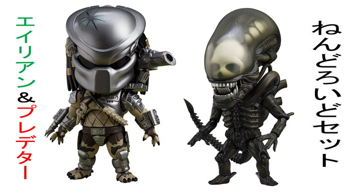 楽天市場】ねんどろいど エイリアン＆プレデターセット 塗装済み フル  