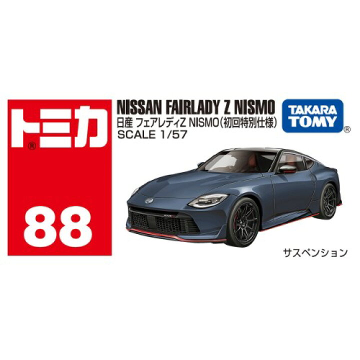 楽天市場】トミカ No.88 日産 フェアレディZ NISMO(初回特別仕様 