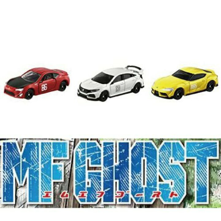 楽天市場】タカラトミー トミカ ドリームトミカ MFゴースト 3種セット 