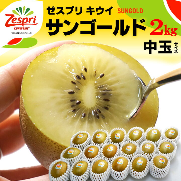 楽天市場】ゼスプリ サンゴールドキウイ (15-18玉前後/約2kg 
