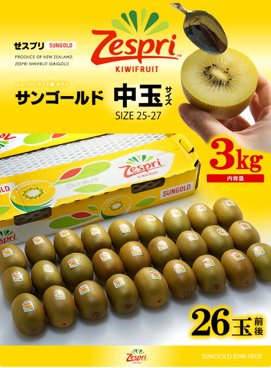 楽天市場】ゼスプリ サンゴールドキウイ (26玉前後/約3kg  