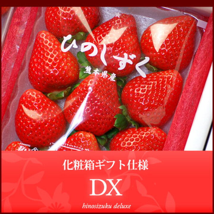 楽天市場 ひのしずくdx 約300g 2p 熊本産 贈答用 ギフト いちご 苺 イチゴ デラックス 大粒 大玉 高糖度 甘い 高級いちご 食品 フルーツ 果物 いちご 送料無料 まいど おおきに屋クラクラ 楽天市場 ひのしずくdx 約300g 2p 熊本産 贈答用 ギフト いちご 苺 イチゴ デラックス 大粒 大玉 高糖度 甘い 高級いちご 食品 フルーツ 果物 いちご 送料無料 まいど おおきに屋クラクラ