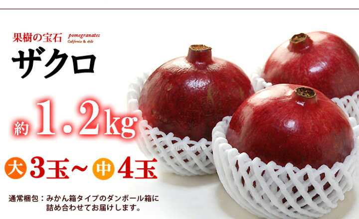 楽天市場】ザクロ ワンダフル種(3-4玉/1.2kg前後)アメリカ産 ざくろ 