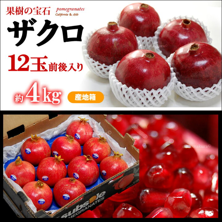 楽天市場】ザクロ(8-12玉/4kg前後)チリ産 ざくろ 柘榴 石榴 青果 