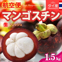 生マンゴスチン