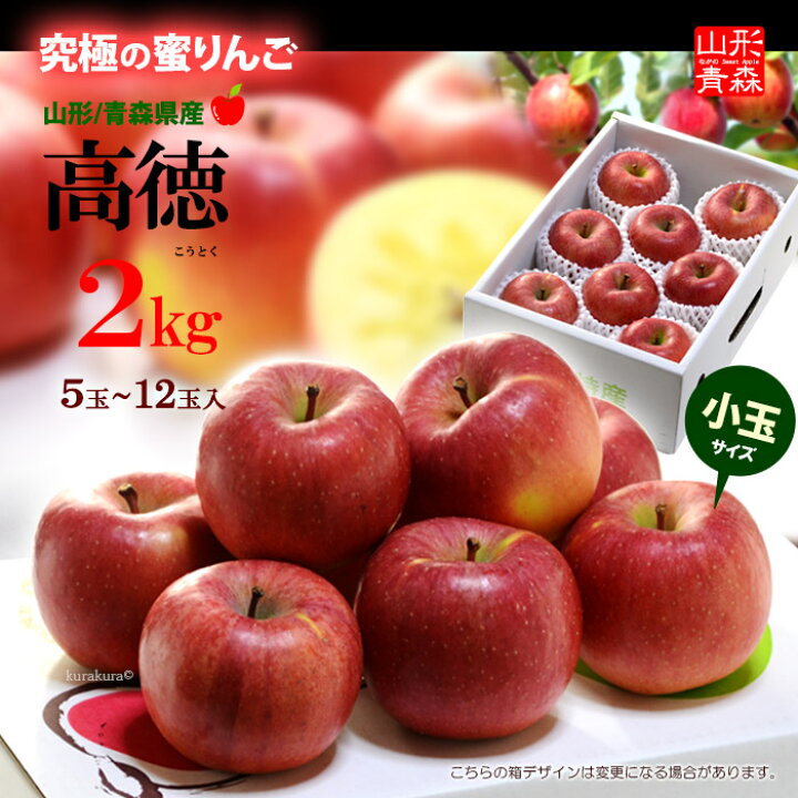 楽天市場 高徳りんご 約2kg 山形 青森産 蜜入り みついり こうとく リンゴ 林檎 食品 フルーツ 果物 りんご ギフト 贈答 お供え 御供え 送料無料 まいど おおきに屋クラクラ