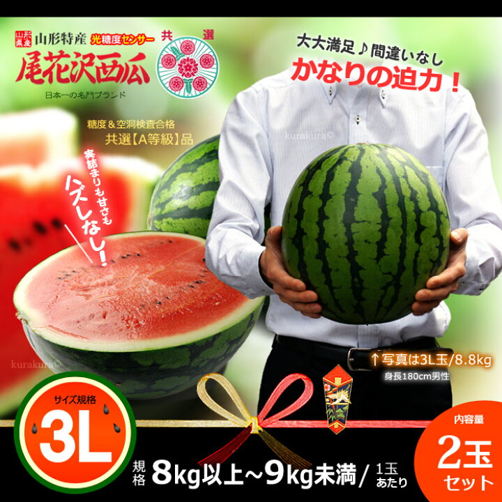 楽天市場】尾花沢すいか A品(3L×2玉)山形産 秀品 スイカ 西瓜 光糖度センサー&空洞検査クリア 尾花沢スイカ 食品 フルーツ 果物 スイカ 送料無料 : まいど!おおきに屋クラクラ 楽天市場】尾花沢すいか A品(3L×2玉)山形産 秀品 スイカ 西瓜 光糖度センサー&空洞検査クリア 尾花沢スイカ 食品 フルーツ 果物 スイカ 送料無料 : まいど!おおきに屋クラクラ