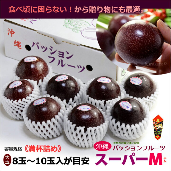 楽天市場】パッションフルーツ スーパーM(6-9玉/1kg前後)沖縄産 新品種 
