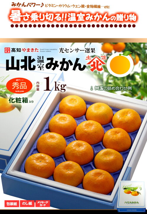 楽天市場】ハウスみかん 山北みかん (約1kg) 高知産 山北温室みかん  
