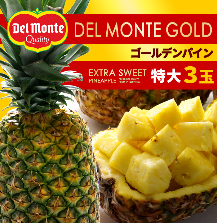 送料無料 ゴールデンパイン del monte gold extra sweet デルモンテ ゴールド エクストラ スイート パイナップル 3玉 フルーツ 果物 MONTE フィリピン産 甘い 2021新作 約6kg 食品 SWEET 高糖度 即納 EXTRA GOLD パイン DEL
