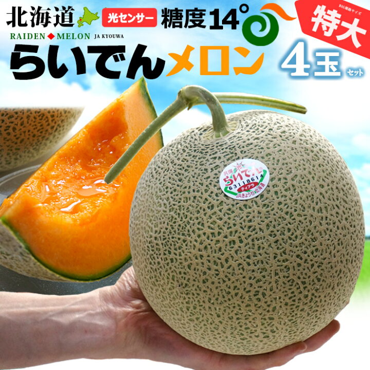 楽天市場】北海道 らいでんメロン 赤肉 特大 (約2kg×4玉) 北海道産 秀 