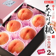 あら川の桃 川中島白桃 (2L×6玉/約2kg) 和歌山産 赤秀 2キロ あらかわのもも あらかわの桃 丸百選果場 …