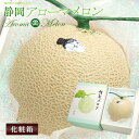 アローマメロン (1玉/化粧箱入り) 静岡産 贈答 1.5kg前後 山等級 山級 アローマ 贈答用メロン ギフト マスクメロン 高級フルーツギフト 食品 フルーツ 果物 メロン 静岡メロン 山等級 進物 祝い 御中元 お中元 御供え お供え 甘い 人気 男性 女性 喜ばれる 2025 送料無料