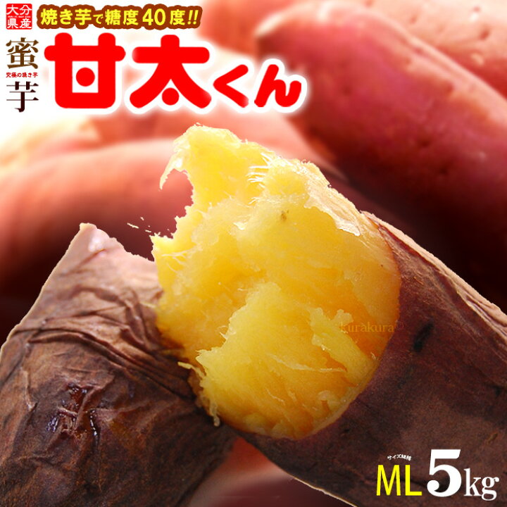 甘太くん20キロ A品 楽天市場】甘太くん M-L (5kg) 大分産 紅はるか 