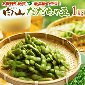 白山 だだちゃ豆 (1kg) 山形鶴岡産 本豆 晩成 枝豆 だだちゃ豆 だだちゃまめ ダダチャ 枝まめ 豆 まめ おつまみ 白山 ギフト 贈答 えだまめ 茶豆 産地直送 産直 人気 男性 女性 喜ばれる 2026 送料無料