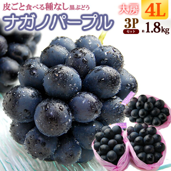 楽天市場】ナガノパープル 4L×3房 (約1.8kg) 長野産 秀品 ながの 