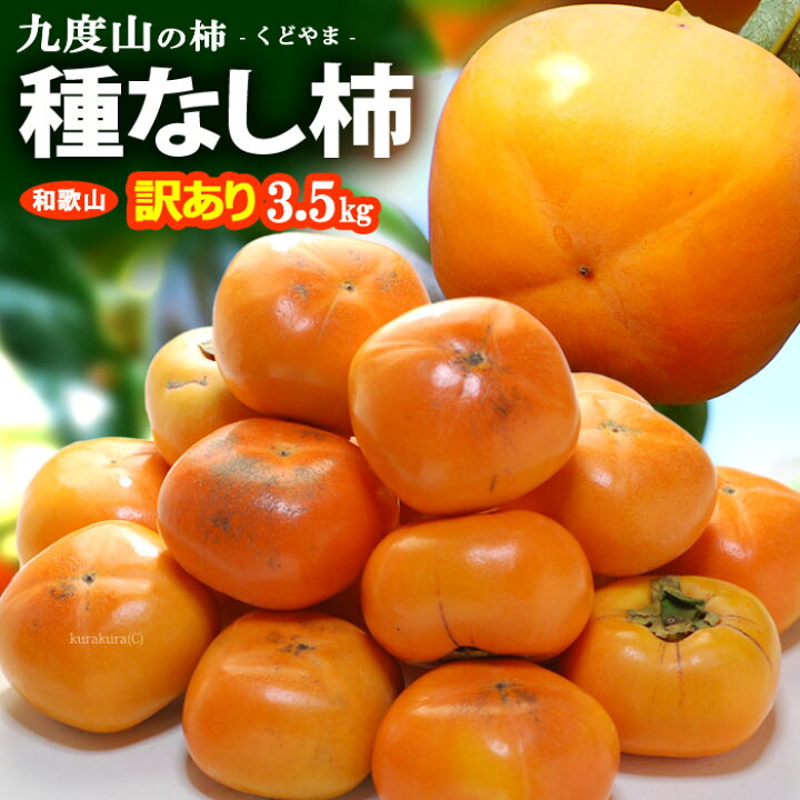2和歌山県 九度山産 種無し柿 家庭用 4キロ 15から２０日発送予定