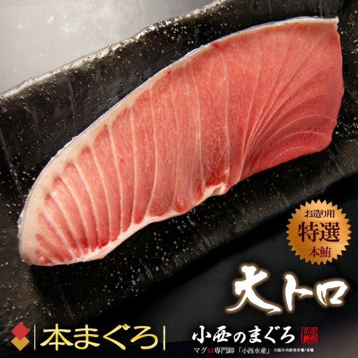 楽天市場 本マグロ大トロ 約0g 地中海産 蓄養鮪 贈答用 本マグロ 本まぐろ 本鮪 クロマグロ 黒まぐろ 黒鮪 食品 魚介類 水産加工品 マグロ 大トロ まいど おおきに屋クラクラ