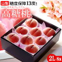 山梨高糖度桃 糖度13度以上 (2L×8玉/約2.4kg) 山梨産 大糖領 信玄 一桃匠 桃 もも モモ peach 白桃 食品 フルーツ 果物 桃 ギフト 贈答 お中元 御中元 お供え 御供え 暑中見舞い 甘い 人気 男性 女性 喜ばれる 2025 送料無料