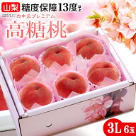 山梨高糖度桃 糖度13度以上 (3L×6玉/約2kg) 山梨産 大糖領 信玄 一桃匠 桃 もも モモ peach 白桃 食品 …