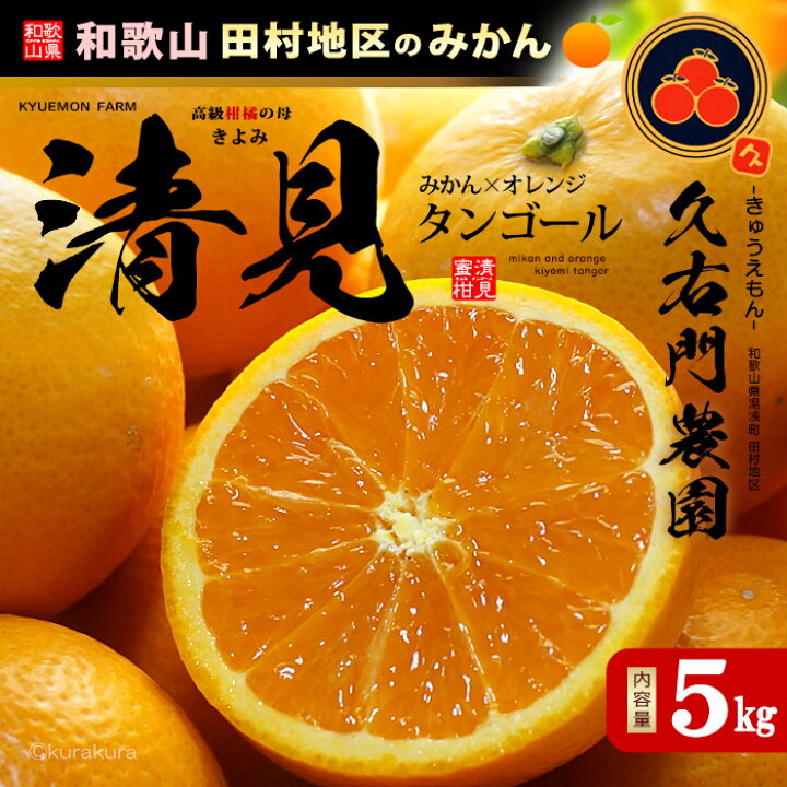 楽天市場】久右門農園 清見オレンジ 秀品 (約5kg) 和歌山県 有田郡 