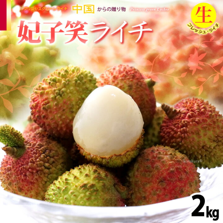 楽天市場】生ライチ 妃子笑 (約2kg) 中国産 ライチ 生ライチ らいち 