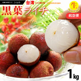 台湾ライチ 黒葉 (約1kg) 台湾産 ライチ 生ライチ らいち レイシ 茘枝 こくよう コクヨウ フレッシュ 楊貴妃 航空便 エアー便 甘い 人気 男性 女性 喜ばれる 2026 食品 フルーツ 果物 ライチ 冷蔵 送料無料