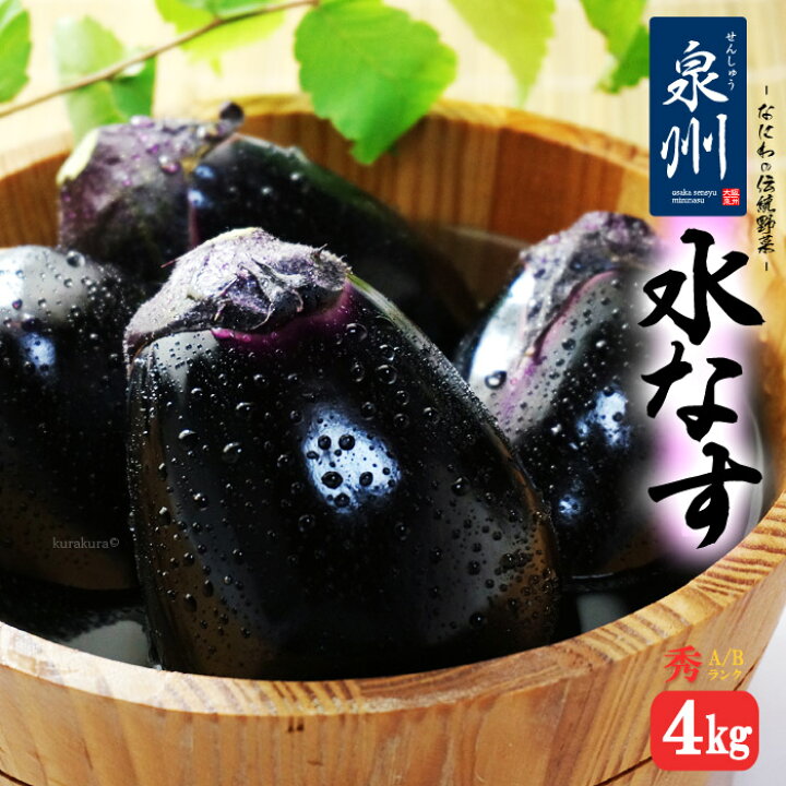 楽天市場】泉州 水なす A/B 秀ランク (約4kg) 大阪産 なす ナス 茄子 