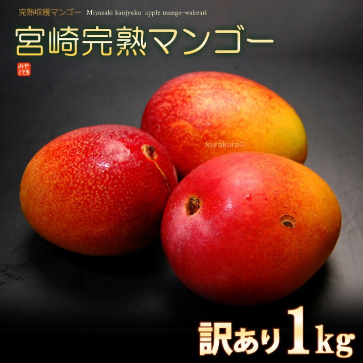楽天市場】訳あり宮崎マンゴー(1kg前後/±100g)宮崎産 規格外 国産 完熟 