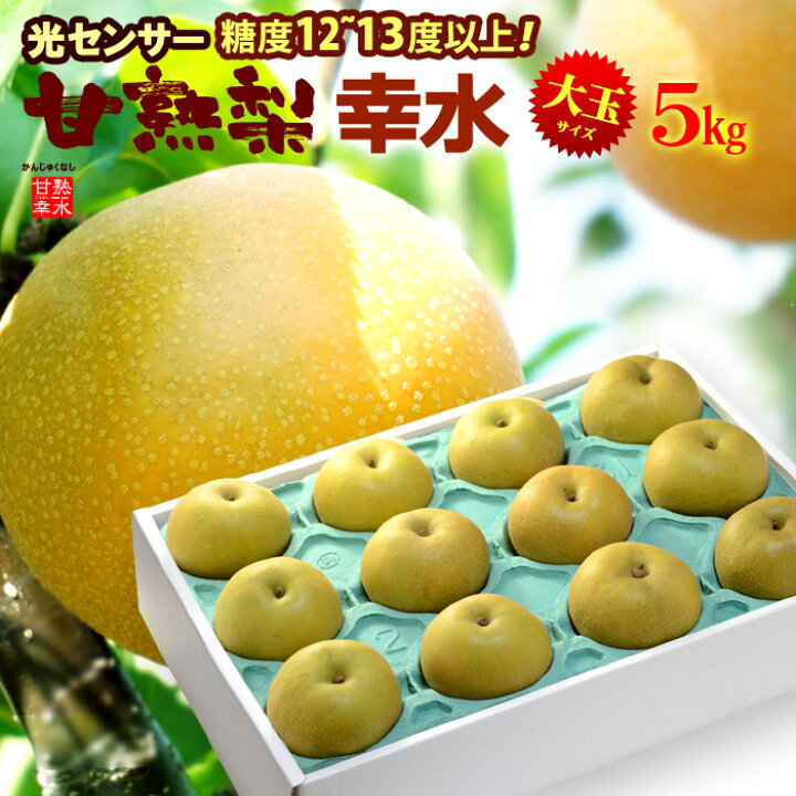 楽天市場 甘熟幸水梨3l 5l 5kg 産地はお任せ 糖度12度以上の大玉幸水梨だけをお届け 食品 フルーツ 果物 和梨 幸水 送料無料 まいど おおきに屋クラクラ 楽天市場 甘熟幸水梨3l 5l 5kg 産地はお任せ 糖度12度以上の大玉幸水梨だけをお届け 食品 フルーツ 果物 和梨 幸水 送料無料 まいど おおきに屋クラクラ