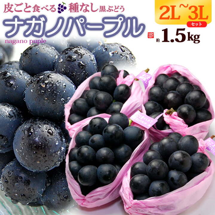 楽天市場】ナガノパープル (約1.5kg) 長野産 3L×3房 もしくは 2L×4房 