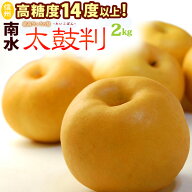 南水梨 太鼓判 5-6玉 (約2kg) 長野産 秀品 なんすい たいこばん 梨 なし ナシ pear 光センサー 糖度14度…