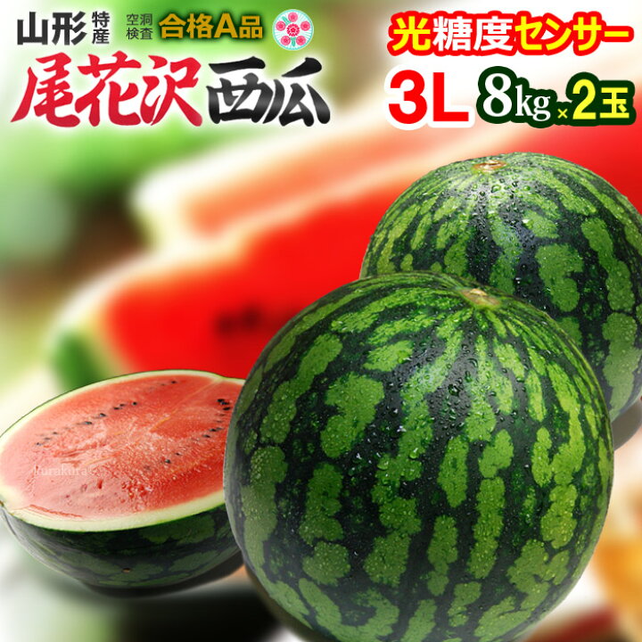 楽天市場】尾花沢すいか A品(3L×2玉)山形産 秀品 スイカ 西瓜 光糖度センサー&空洞検査クリア 尾花沢スイカ 食品 フルーツ 果物 スイカ 送料無料 : まいど!おおきに屋クラクラ 楽天市場】尾花沢すいか A品(3L×2玉)山形産 秀品 スイカ 西瓜 光糖度センサー&空洞検査クリア 尾花沢スイカ 食品 フルーツ 果物 スイカ 送料無料 : まいど!おおきに屋クラクラ