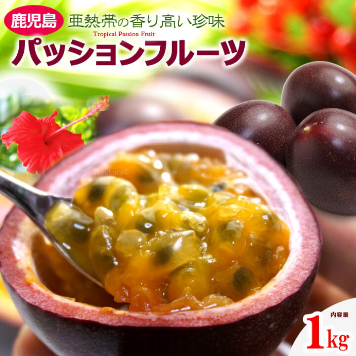 楽天市場】パッションフルーツ (11-15玉/約1kg) 鹿児島産 大玉 