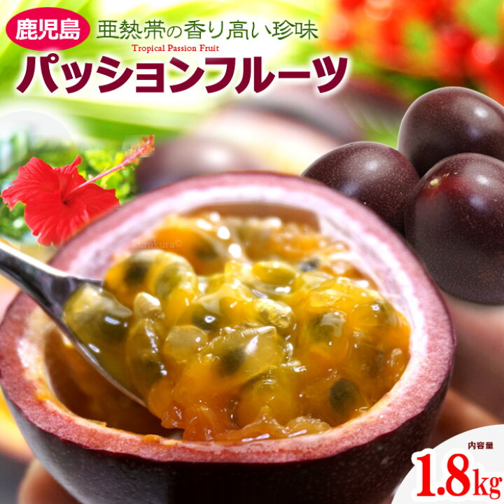 楽天市場】パッションフルーツ (18-25玉/約1.8kg) 鹿児島産 大玉 