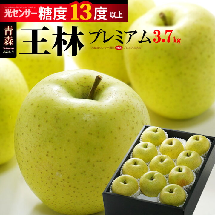 楽天市場】王林 プレミアム13 (約3.7kg) 青森産 特選 りんご リンゴ  